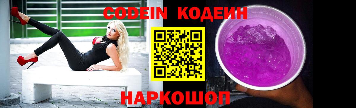 Кодеин Purple Drank Клинцы