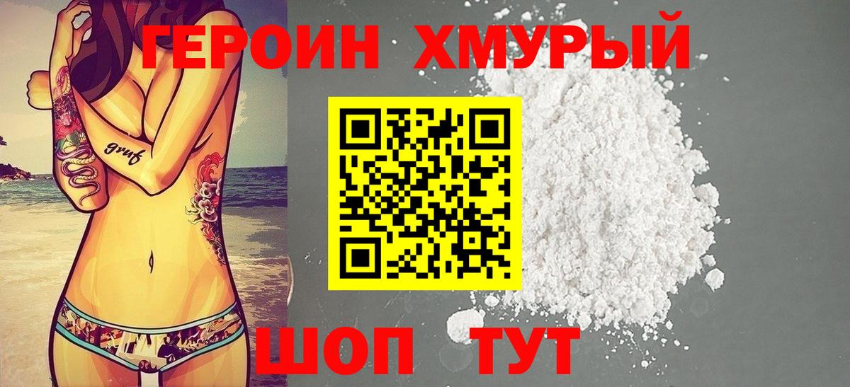 ГЕРОИН хмурый Клинцы